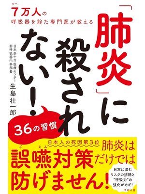 cover image of 肺炎に殺されない! 36の習慣